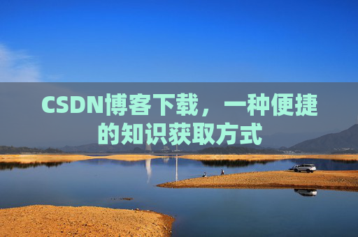 CSDN博客下载，一种便捷的知识获取方式
